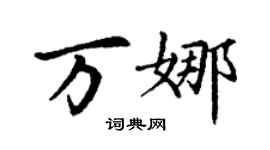 丁謙萬娜楷書個性簽名怎么寫