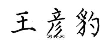 何伯昌王彥豹楷書個性簽名怎么寫