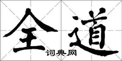 翁闓運全道楷書怎么寫