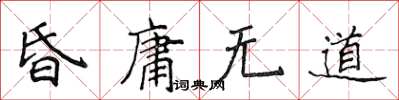 侯登峰昏庸無道楷書怎么寫