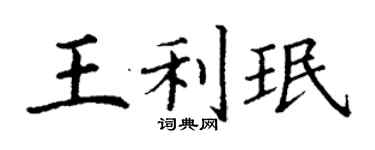 丁謙王利珉楷書個性簽名怎么寫
