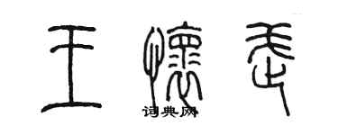 陳墨王懷武篆書個性簽名怎么寫