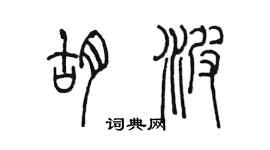 陳墨胡波篆書個性簽名怎么寫