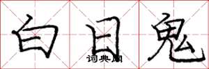 龐中華白日鬼楷書怎么寫