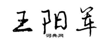 曾慶福王陽軍行書個性簽名怎么寫