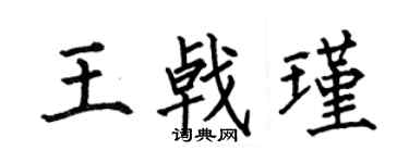 何伯昌王戟瑾楷書個性簽名怎么寫