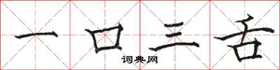 駱恆光一口三舌楷書怎么寫