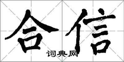 翁闓運合信楷書怎么寫