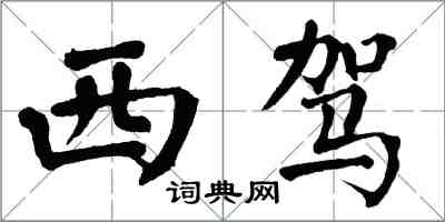 翁闓運西駕楷書怎么寫