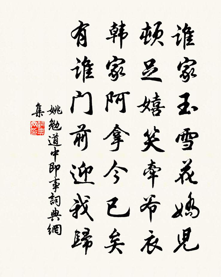 姚勉道中即事書法作品欣賞