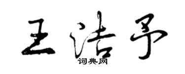 曾慶福王潔予行書個性簽名怎么寫