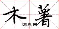 周炳元木薯楷書怎么寫