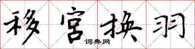 周炳元移宮換羽楷書怎么寫