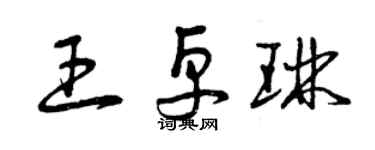 曾慶福王卓琳草書個性簽名怎么寫