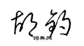 梁錦英胡鈞草書個性簽名怎么寫