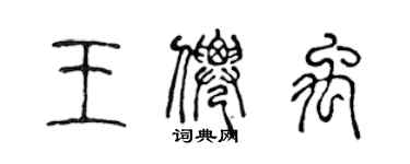 陳聲遠王仙禹篆書個性簽名怎么寫