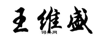 胡問遂王維盛行書個性簽名怎么寫