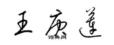 梁錦英王庚蓮草書個性簽名怎么寫