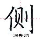 田英章寫的硬筆楷書側
