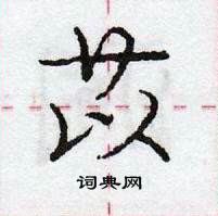 龐中華寫的硬筆行書苡