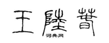 陳聲遠王陸春篆書個性簽名怎么寫