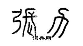 曾慶福張力篆書個性簽名怎么寫