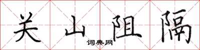 田英章關山阻隔楷書怎么寫