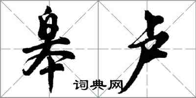 胡問遂皋盧行書怎么寫