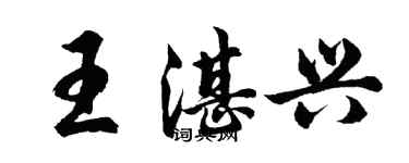 胡問遂王湛興行書個性簽名怎么寫