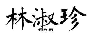 翁闓運林淑珍楷書個性簽名怎么寫