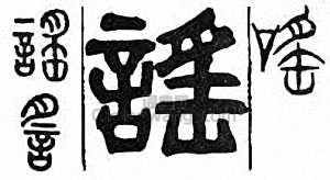 “謠”篆刻印章