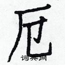 白克儉寫的硬筆楷書厄