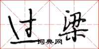 段相林過梁行書怎么寫
