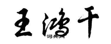 胡問遂王鴻乾行書個性簽名怎么寫