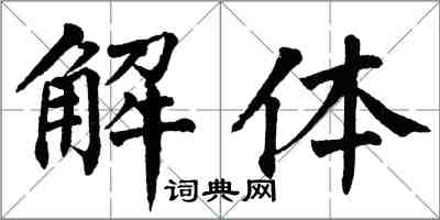 翁闓運解體楷書怎么寫