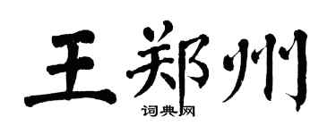 翁闓運王鄭州楷書個性簽名怎么寫