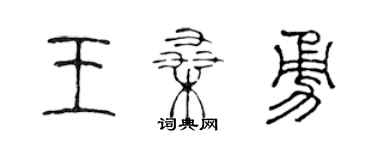 陳聲遠王桑勇篆書個性簽名怎么寫