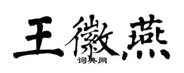 翁闓運王徽燕楷書個性簽名怎么寫