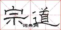 駱恆光宗道隸書怎么寫