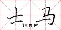 侯登峰士馬楷書怎么寫