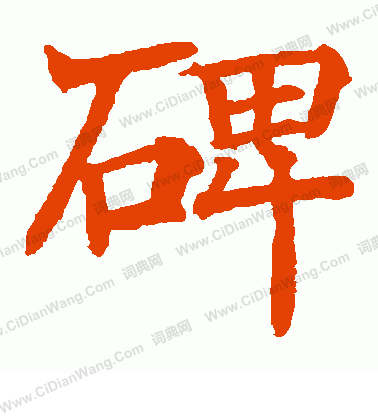 日下部鳴鶴寫的碑