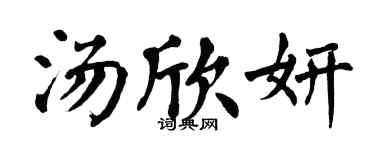 翁闓運湯欣妍楷書個性簽名怎么寫