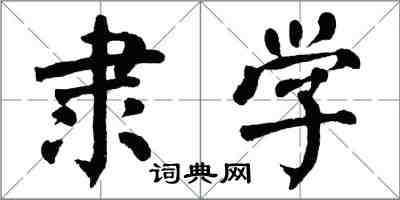 翁闓運隸學楷書怎么寫