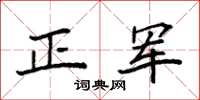 袁強正軍楷書怎么寫