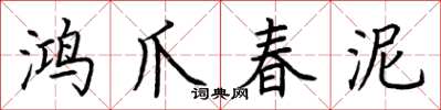 荊霄鵬鴻爪春泥楷書怎么寫