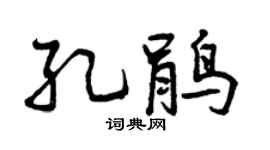 曾慶福孔鵑行書個性簽名怎么寫