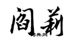 胡問遂閻莉行書個性簽名怎么寫