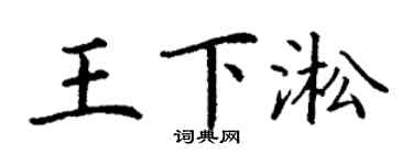 丁謙王下淞楷書個性簽名怎么寫