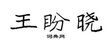 袁強王盼曉楷書個性簽名怎么寫