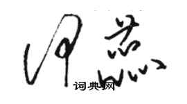 駱恆光何蕊草書個性簽名怎么寫